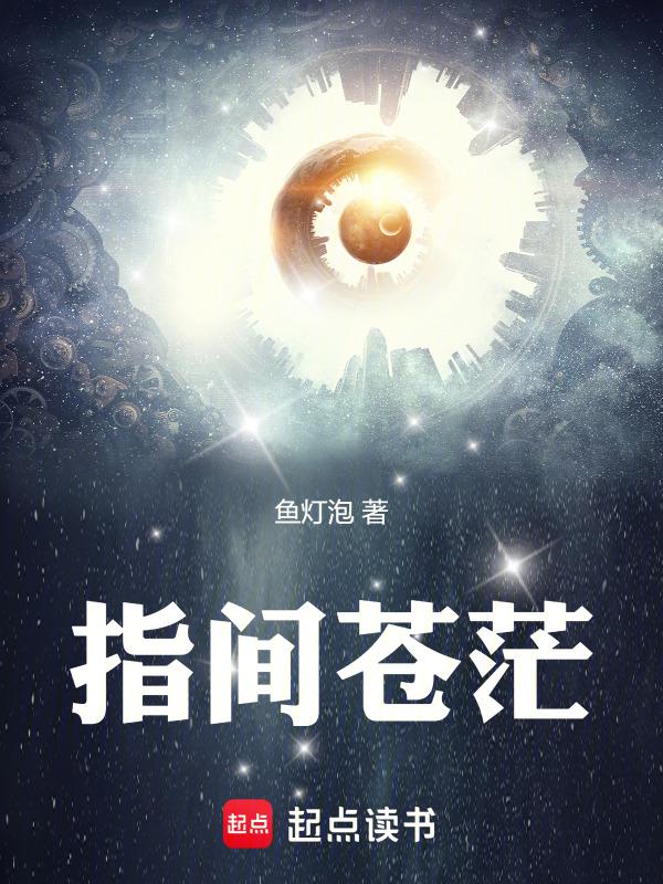 指尖苍穹的意思