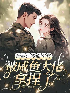 冷面军官的逃跑萌妻