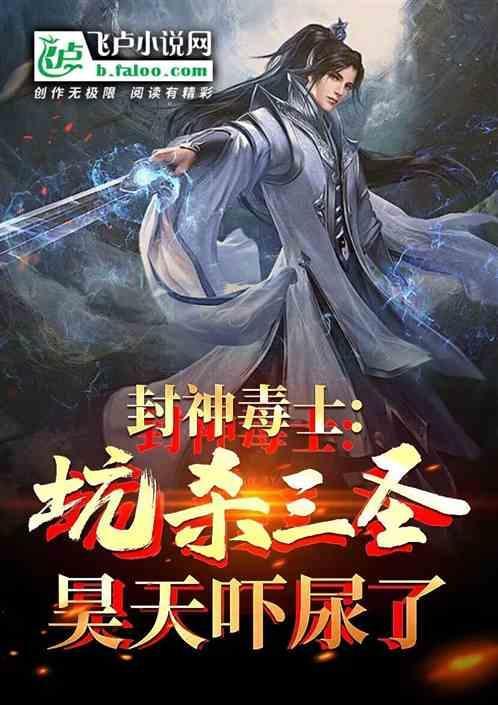 封神演义神仙犯了杀戒