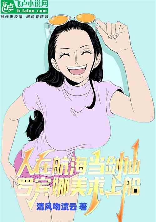 海贼王罗宾上船是哪一集