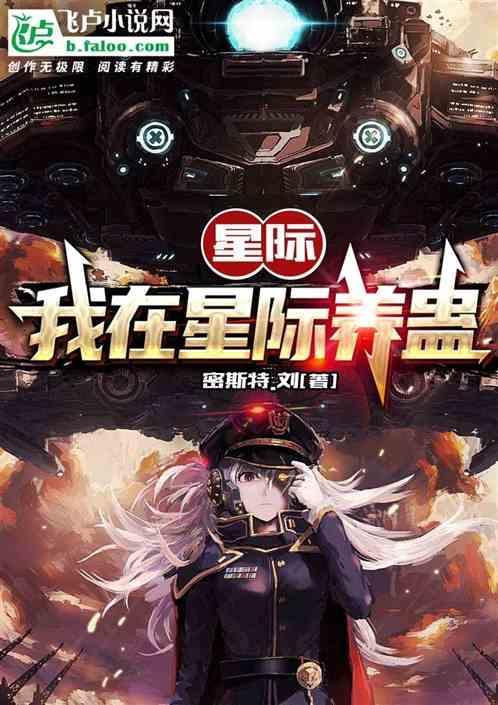 我在星际养龙崽崽格格党