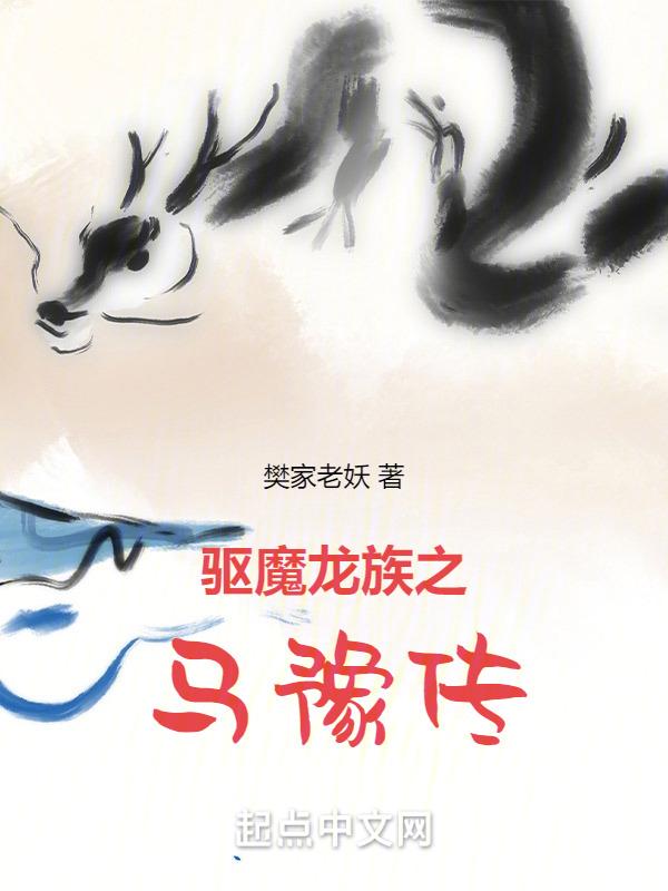 驱魔龙族马小仙电影