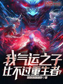 我是气运之子