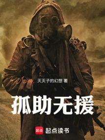 孤助无援是什么意思