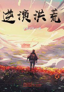 洪荒之逆皇主宰免费