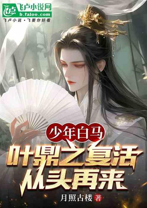 少年白马叶鼎之复活