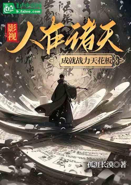 人在诸天逆风