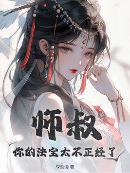 师叔你的法宝太不正经了免费阅读纵横