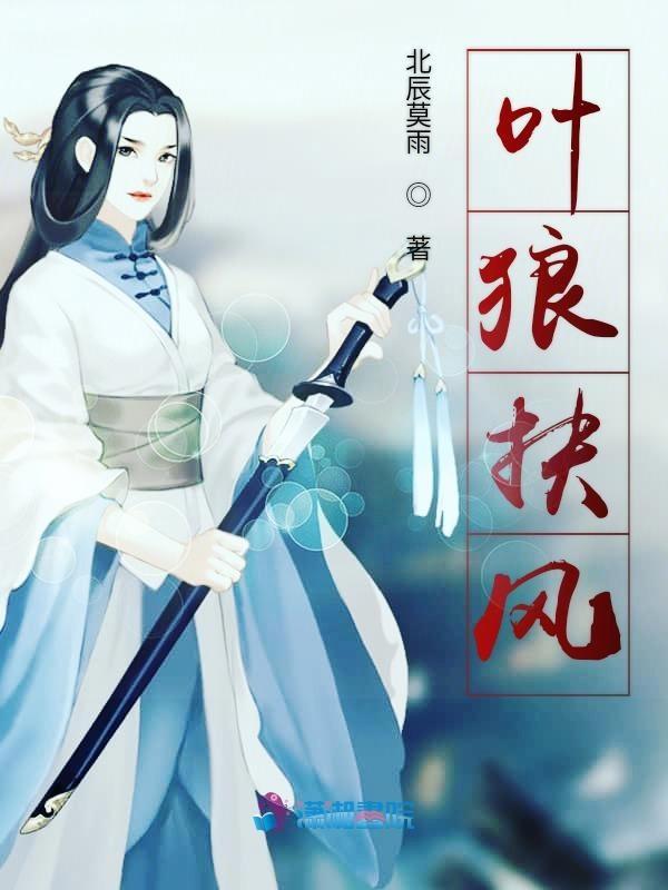 叶狼扶风是什么意思