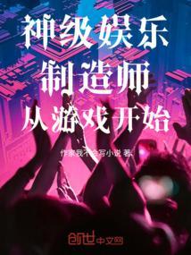主角获得神级娱乐系统