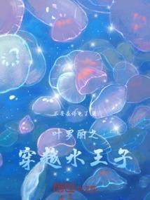 穿越叶罗丽之水王子成了我的娃娃