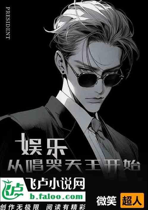 娱乐从卖唱到天王巨星