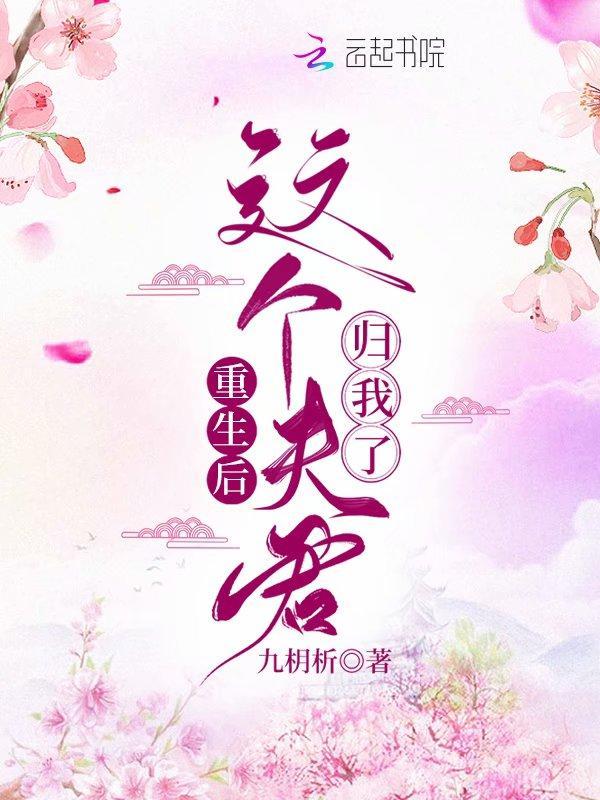 重生后夫君把我宠上天免费阅读