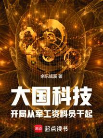 大国科技开局军工厂资料员