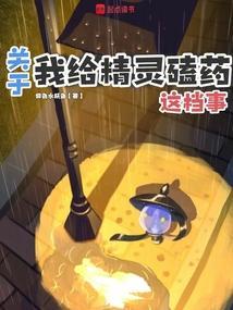 我给精灵吃坏了txt