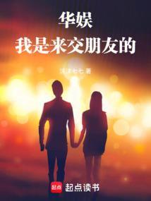 华娱我是来交朋友的