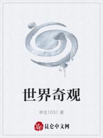和金字塔一样的世界奇观