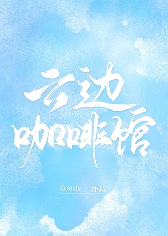 云边咖啡馆讲的是什么故事