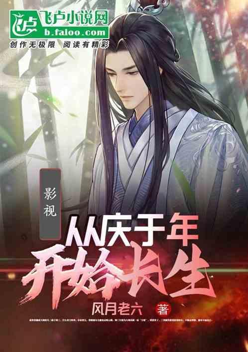 从庆余年开始穿越全文阅读