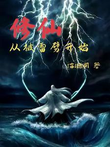 修仙被雷劈事件