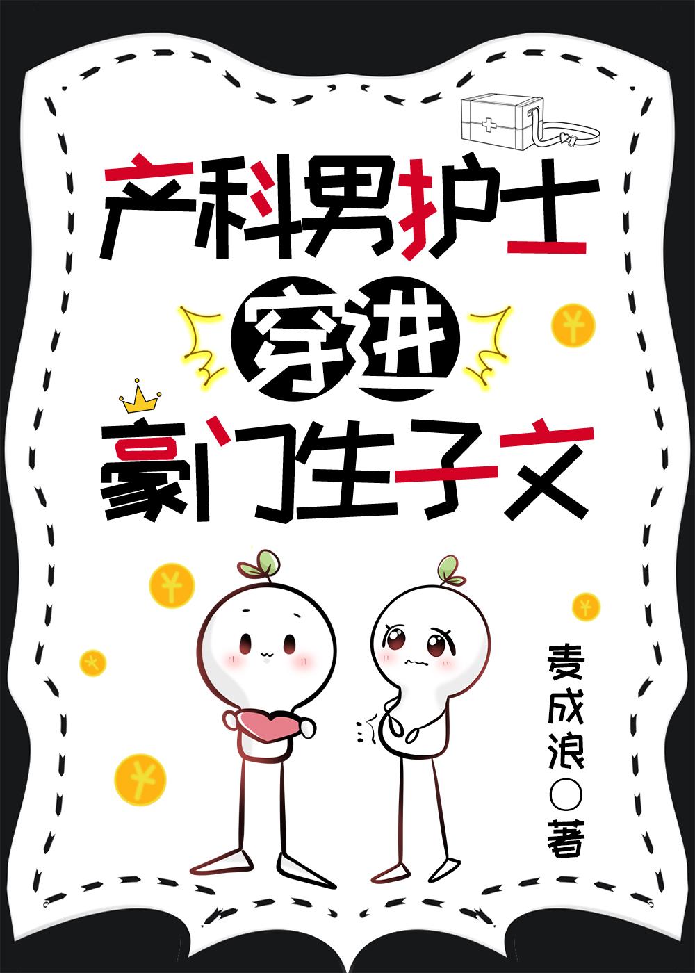 产科男护士穿进豪门生子文TXT