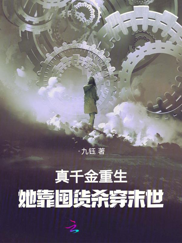 真千金重生她靠囤货杀穿末世