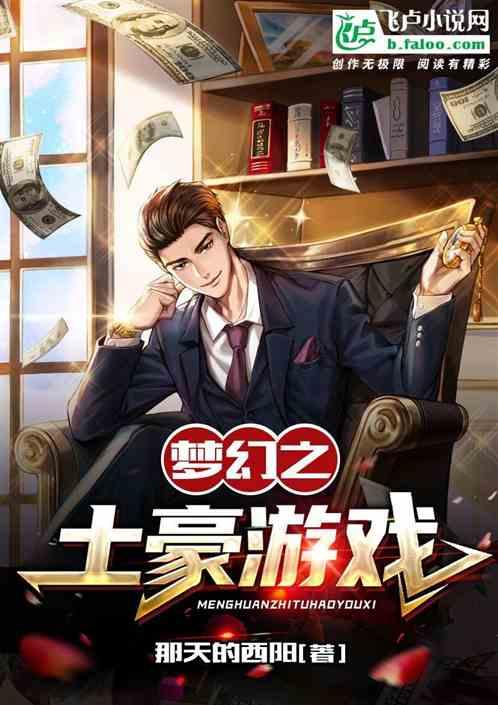 梦幻西游之土豪系统