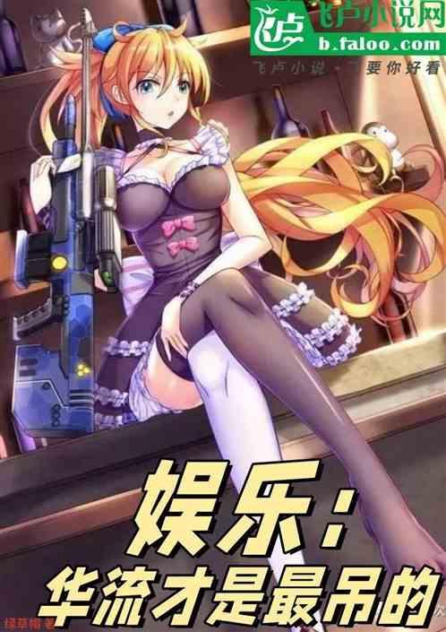 华娱之流量天王顶点