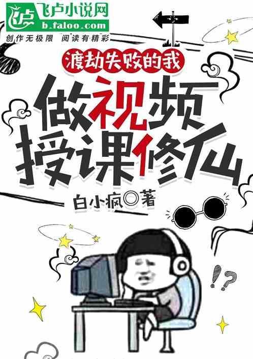 渡劫失败了都怪你
