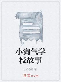 小淘气的历险故事