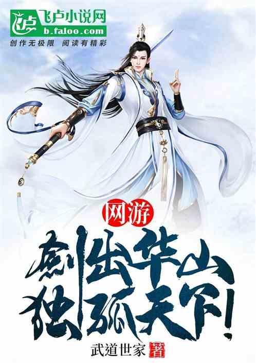 网游剑出华山