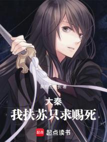 大秦我扶苏无敌暴君