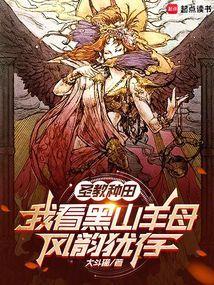 圣教种田我看黑山羊母风韵犹存