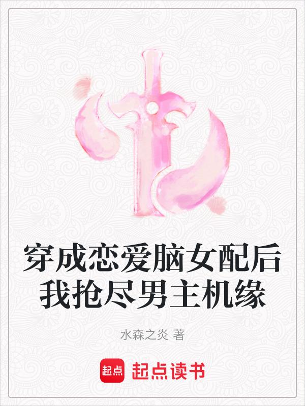她穿成恋爱脑女配了