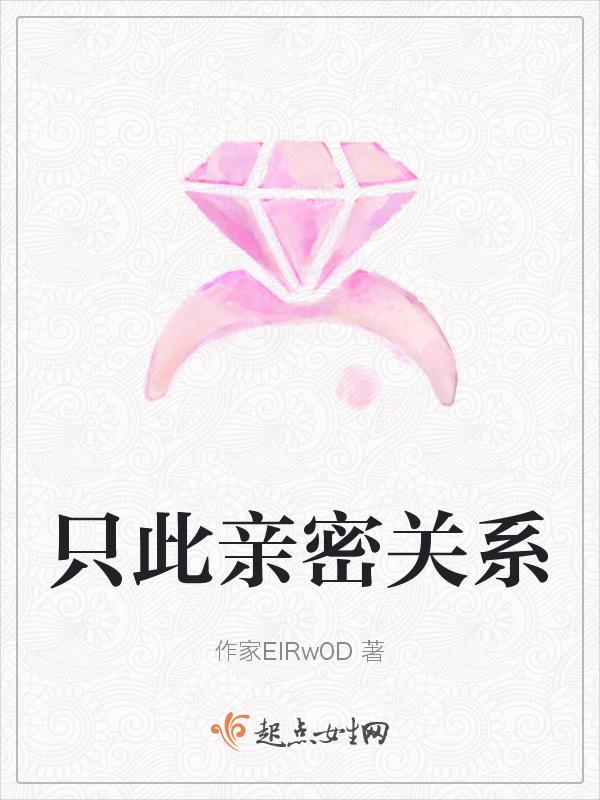 只此亲密关系 作家ElRw0D