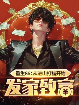 重生86从进山打猎开始发家致富在线全文免费阅读