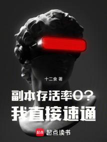 副本存活率0?我直接速通!TXT