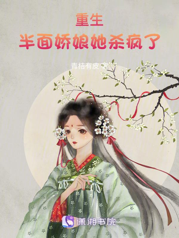 半面倾城重生