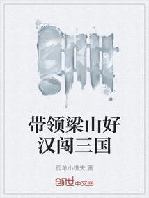 梁山闯关