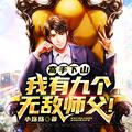 我有九个无敌师父!最新章节免费阅读