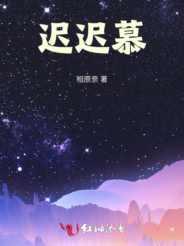 迟迟慕慕