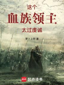 这个血族领主太过虔诚了QQ阅读