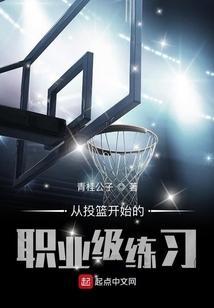 投篮技术的训练方法