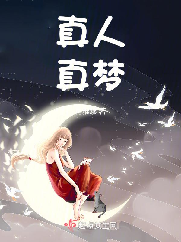 真人梦女是什么意思