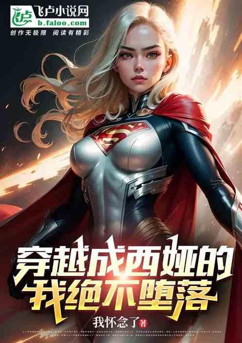 穿越成为西琳的