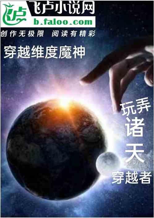 穿越维度的
