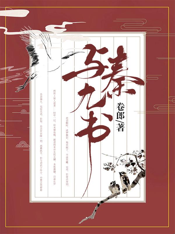 与秦九书 卷郎