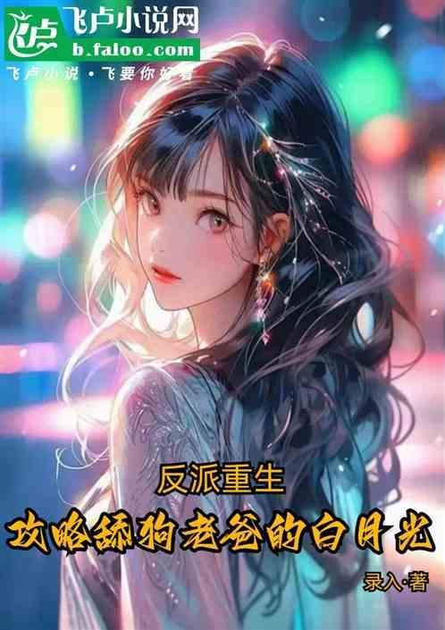 重生反派舔狗的爹