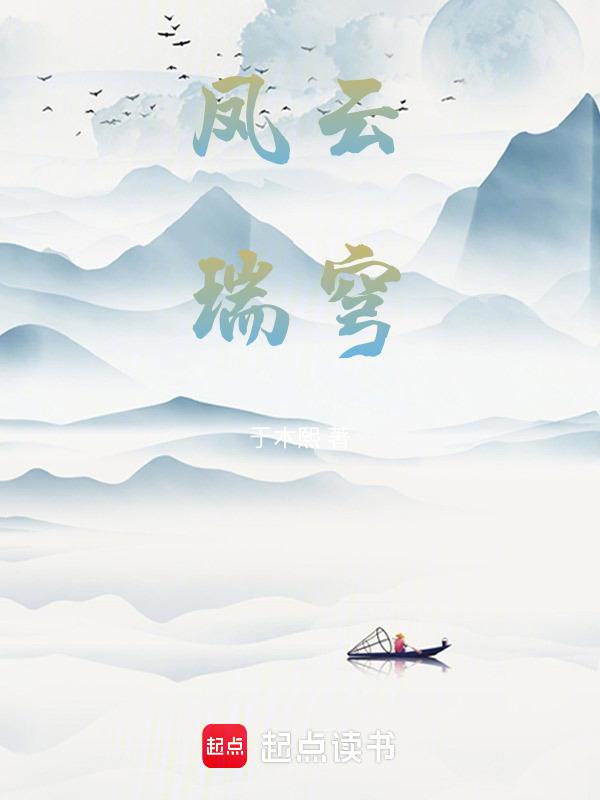 风瑞云的