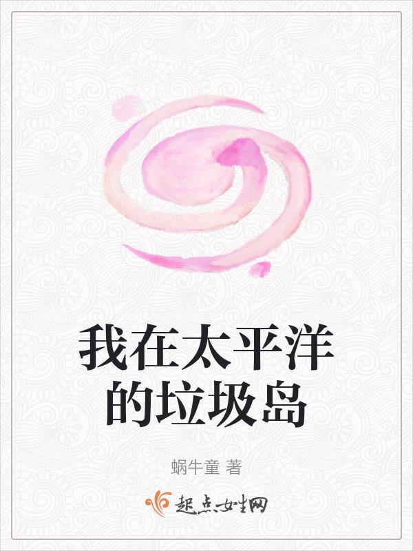 太平洋海上垃圾场